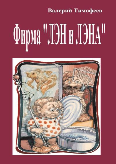 Книга Фирма «Лэн и Лэна». Подпольные мужички – 2 (Валерий Тимофеев)